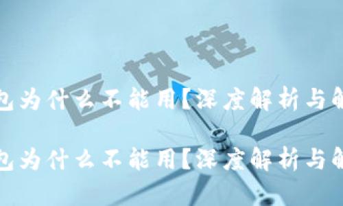 数字钱包为什么不能用？深度解析与解决方案

数字钱包为什么不能用？深度解析与解决方案