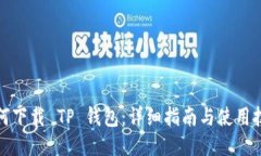 如何下载 TP 钱包：详细指
