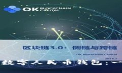 如何注册数字人民币钱包