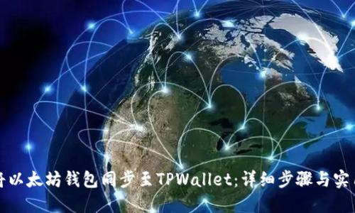 如何将以太坊钱包同步至TPWallet：详细步骤与实用指南