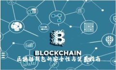 区块链钱包的安全性与使