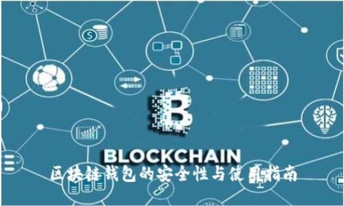区块链钱包的安全性与使用指南