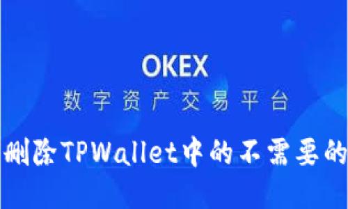 如何删除TPWallet中的不需要的币种