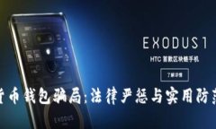 数字货币钱包骗局：法律