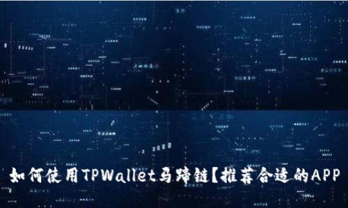 如何使用TPWallet马蹄链？推荐合适的APP