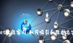 tpwallet波段客群：如何吸引