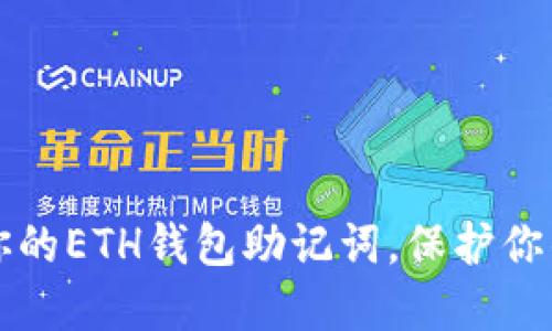 如何加密你的ETH钱包助记词，保护你的数字资产