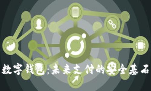 数字钱包：未来支付的安全基石