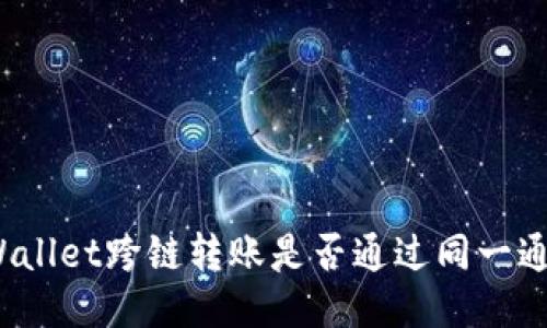 TPWallet跨链转账是否通过同一通道？