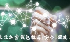   2023年最佳加密钱包推荐