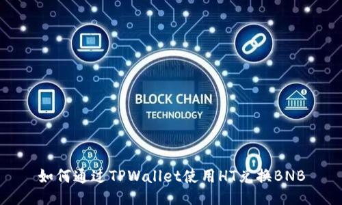 如何通过TPWallet使用HT兑换BNB
