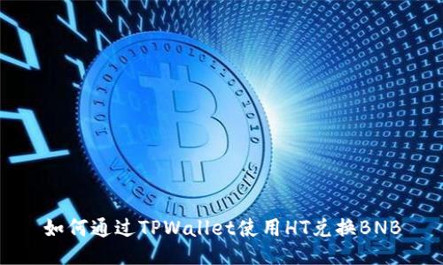 如何通过TPWallet使用HT兑换BNB