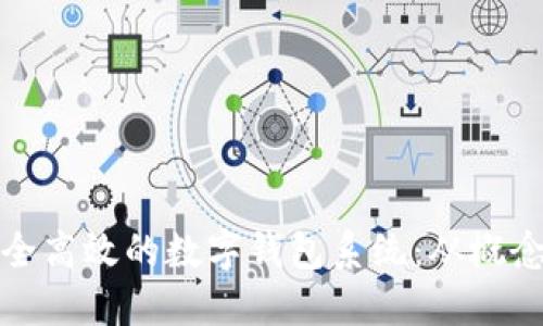 构建安全高效的数字钱包系统：从概念到实施