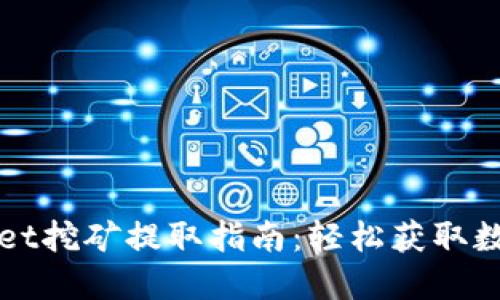 TPWallet挖矿提取指南：轻松获取数字资产
