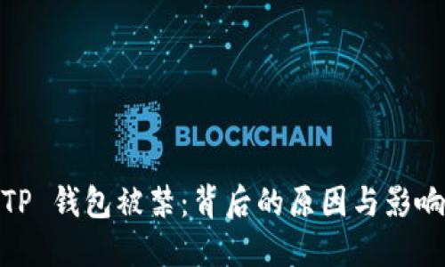 TP 钱包被禁：背后的原因与影响