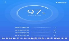 如何轻松开立微信数字钱