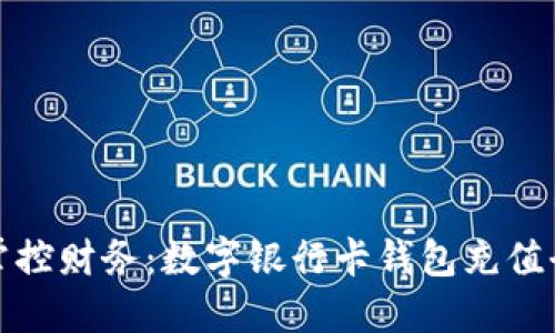 轻松掌控财务：数字银行卡钱包充值全攻略