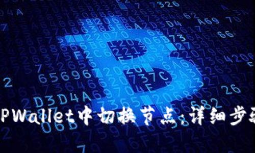 如何在TPWallet中切换节点：详细步骤与技巧