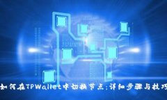 如何在TPWallet中切换节点：