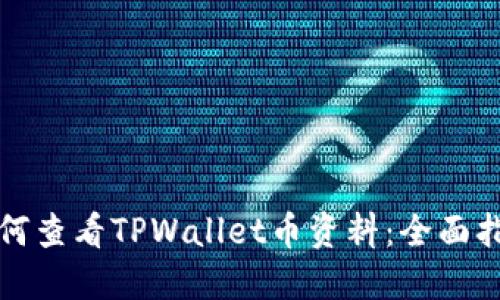 如何查看TPWallet币资料：全面指南
