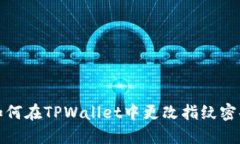 如何在TPWallet中更改指纹密