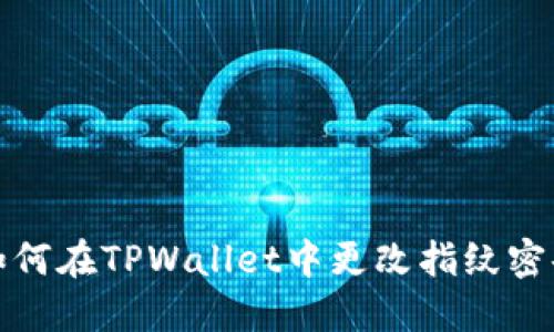 如何在TPWallet中更改指纹密码