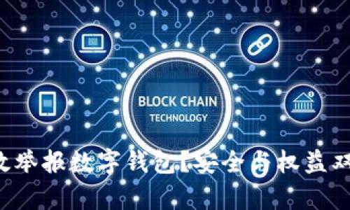 如何有效举报数字钱包？安全与权益双重保护！
