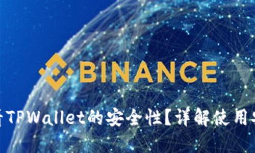 如何查看TPWallet的安全性？详解使用安全措施