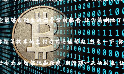   当你打开钱包，迎接你的是数字的魔力！ / 

 guanjianci 数字钱包, 财务管理, 未来支付 /guanjianci 

序言：数字钱包的崛起
在这个科技飞速发展的时代，数字钱包已经成为我们日常生活中不可或缺的一部分。试想一下，当你打开你的钱包，迎接你的是那一串串闪烁的数字，它们不仅仅是金钱的象征，更是数字时代浪潮下的新生活方式！多么令人振奋！

数字钱包是什么？
那么，什么是数字钱包呢？简单来说，数字钱包是一种存储数字货币或电子货币的应用程序或设备。它可以帮助用户方便地进行支付、转账和财务管理，甚至购买虚拟商品。随着越来越多的商家以及实体店接受数字支付，数字钱包的使用也日益普及。

数字钱包的应用场景
你可能会好奇，数字钱包究竟在哪些场景中使用？其实，它的应用范围广泛得惊人！无论是在购物、出行，还是进行朋友间的小额转账，数字钱包都能大显身手。例如，当你走进咖啡店，你可以用手机扫一扫二维码，轻轻松松完成支付，这一过程简直便捷至极！

安全性与隐私：数字钱包的双刃剑
虽然数字钱包极大地提高了我们的支付效率，但与此同时，安全性与隐私问题也不容忽视。我们常常会担心手机被盗或账户被侵入，毕竟，数字钱包里的每一分钱都是我们辛辛苦苦得来的！在使用数字钱包时，务必加强你的安全防范意识，定期修改密码，开启双重验证等功能，以保护你的财产安全。

更智能的财务管理工具
除了传统的支付功能外，数字钱包还有一个不可小觑的优势，那就是其强大的财务管理功能！当你通过数字钱包记录消费时，它能够自动生成消费分析报告，让你清晰地了解自己的消费习惯和财务状况。从而帮你制定更合理的预算！多么神奇的体验啊！

未来的支付趋势
随着区块链技术和5G网络的发展，未来的支付和消费方式将会更加多元化和便捷。我们可能会看到更多基于人脸识别、指纹解锁等技术的支付方式迅速崛起。想象一下，你只需微微一笑，便可完成购物支付！这将是多么美妙的未来！

总结：数字化的幸福生活
总之，数字钱包不仅仅改变了我们的支付方式，更在潜移默化中提升了我们的生活品质。随着数字技术的不断发展，未来的生活会更加智能化和便捷。期待那一天的到来，让我们共同享受这份数字化的幸福生活吧！