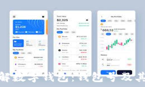  
深入了解数字钱包：钱包号及其重要性