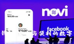 TP Trust 钱包：安全与便利