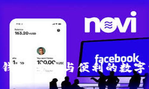 TP Trust 钱包：安全与便利的数字资产护航者