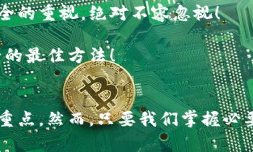 数字钱包刷钱有风险吗？深入探讨数字钱包的安全性

数字钱包, 刷钱, 安全性/guanjianci

引言
在这个科技迅猛发展的时代，数字钱包已经成为我们日常生活中不可或缺的一部分。它让我们的购物和支付方式变得更加便利和高效，然而，随之而来的安全隐患也令人不容忽视。多么令人振奋的是，数字钱包的出现使得我们能够轻松管理财务，但你可曾思考过，数字钱包刷钱究竟存在何种风险呢？

数字钱包的基本概念
数字钱包，顾名思义，是一种电子化的支付工具，允许用户通过手机或电脑进行资金管理和交易。无论是用于在线购物、支付账单，还是转账给朋友，数字钱包都以其便捷的特点赢得了广泛的欢迎。最常见的数字钱包如支付宝、微信支付、Apple Pay、Google Pay等，借助现代技术，它们将繁琐的现金支付转化为了简单的“扫一扫”或“点击一下”即可完成的操作。

数字钱包的优势
展望数字钱包的诸多优点，首先，速度是其显著特点。在快节奏的生活中，我们都希望能够节省时间，而数字钱包恰好满足了这一需求！其次，它的安全性相对更高。例如，大多数数字钱包采用了加密技术，确保用户的资金和信息不易被窃取。此外，使用数字钱包的交易记录会被系统自动保存，方便用户进行财务管理，真是现代人生活中不可或缺的好帮手！

但风险在哪儿？
尽管数字钱包为我们带来了便利，但我们也不能忽视其中潜在的风险。
strong1. 网络安全问题/strong
在数字钱包的使用过程中，网络安全问题是最为突出的风险之一。黑客攻入数字钱包的事件屡见不鲜！这些网络攻击可能导致用户的资金被盗，甚至个人信息被泄露。令人担忧的是，很多用户对于网络安全的知识十分匮乏，自认为使用数字钱包没有问题，但等到遭受了损失才意识到问题的严重性。
strong2. 骗局与钓鱼网站/strong
愈演愈烈的网络诈骗使得越来越多的用户深受其害。黑客常常通过伪造的钓鱼网站或应用程序骗取用户的登录信息，进而获取其数字钱包的控制权。这一过程不仅快速而且隐蔽，用户在不知不觉中便可能失去慬u财！这提醒我们在使用数字钱包时，务必要确认平台的真实性和安全性。
strong3. 厂商责任/strong
有些时候，数字钱包的系统本身也可能存在漏洞，导致用户的资金被盗。这种情况下，用户很难追究责任，因为绝大多数数字钱包对用户协议中的责任问题进行了严格的限制，很多时候你只能自己去承担损失。当你遇到这样的问题时，心中难免会涌现出无奈与不甘的情绪：“怎么会出现这样的情况呢？”

安全使用数字钱包的技巧
为了降低风险，我们该采取哪些措施保护自己的数字钱包呢？下面将提供一些实用的建议：
strong1. 激活双重认证/strong
许多数字钱包都会提供双重认证功能，这是一种提高账户安全性的有效措施。简单来说，激活此功能后，当你登录钱包时，会要求输入额外的验证码或进行指纹识别。这虽然会多一步操作，但绝对能大大增强账户的安全性，心中不由得充满了安全感。
strong2. 定期更新密码/strong
定期更换数字钱包的密码也是一种有效的防护措施。我们建议使用复杂的密码，并且不要在多个平台上重复使用。同样，定期更新密码可以有效降低黑客通过旧密码入侵的风险。对安全的重视，绝对不容忽视！
strong3. 了解交易信息/strong
在使用数字钱包进行交易时，务必要仔细核对交易信息，特别是接收方的账户信息。如果交易信息出现错误，务必立即停止并进行确认。何乐而不为地保持警惕，才是我们保障资金安全的最佳方法！

总结
综上所述，数字钱包的出现为我们的生活带来了极大的便利，但不可否认的是，它也伴随着一定的风险。网络安全问题、诈骗行为以及厂商责任都是我们在使用数字钱包时需要关注的重点。然而，只要我们掌握必要的安全知识和使用技巧，就可以在享受便利的同时，最大限度地降低风险。希望每一位用户都能在数字支付的浪潮中，保持警惕，保护好自己的财富与财务安全，迎接更加美好的明天！