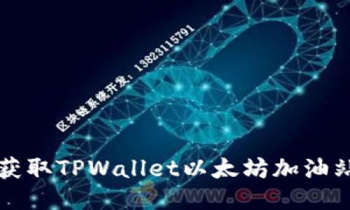 快速获取TPWallet以太坊加油站信息