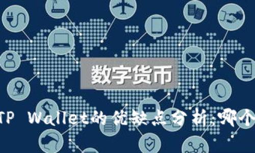 IM钱包与TP Wallet的优缺点分析：哪个更适合你？