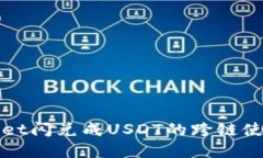 TPWallet闪兑成USDT的跨链使