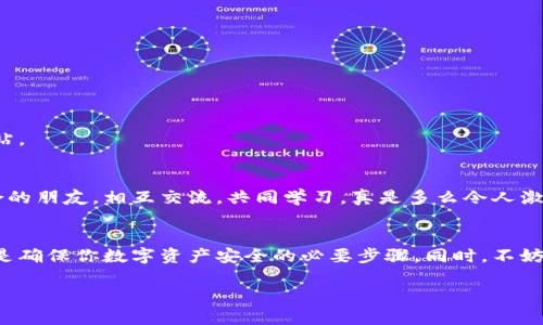    区块链独立钱包的官方网站：如何选择安全可靠的钱包  / 

 guanjianci  区块链, 钱包, 安全  /guanjianci 

引言
在数字货币迅猛发展的当今时代，区块链独立钱包的需求日益增长。对许多用户来说，拥有一个安全、可靠的钱包是进行虚拟货币交易的第一步。然而，在市面上存在着众多的钱包选择，选择一个合适的钱包及其官网显得尤为重要。这不仅关乎到我们的资金安全，更影响到我们的数字资产管理经历。今天，我们将深入探讨区块链独立钱包的官方网站，并教你如何选择安全可靠的钱包！

区块链独立钱包的定义
区块链独立钱包是一种专门用于存储、管理和交易加密货币的数字工具。与交易所钱包不同，独立钱包的控制权完全在用户手中。这样，用户不仅可以对自己的资产进行完全掌控，同时还可以最大限度地避免平台跑路、被黑客攻击等风险。多么令人振奋！

区块链独立钱包的类型
区块链独立钱包主要分为热钱包和冷钱包两大类：
ul
    listrong热钱包/strong：热钱包是连接到互联网的钱包，便于随时进行交易和转账。常见的热钱包有桌面钱包、移动钱包和在线钱包。这类钱包通常使用方便，但由于在线使用较多，所以相对较容易受到网络攻击。/li
    listrong冷钱包/strong：冷钱包则是完全离线的钱包，最大的优点在于其安全性。冷钱包通常以硬件设备或纸质形式存在，适合长期存储大额数字资产。/li
/ul

选择安全可靠的钱包的重要性
选择一个安全可靠的钱包是确保数字资产安全的关键。选择不当可能导致资产被盗、丢失或无法访问。想想看，如果你辛辛苦苦赚来的数字货币在一夜之间消失，那将是多么可怕的事情呀！

如何选择合适的区块链独立钱包
当我们面对多种选择时，如何挑选到一个既安全又好用的独立钱包呢？以下几点建议或许能帮到你：

h41. 评估安全性/h4
安全性是选择钱包的首要考虑因素。你需要查看钱包的安全设计和技术。如加密机制、双重身份验证，以及是否开源等，都是评估钱包安全性的重要指标。记住，好的钱包会在官网上清晰地标示出其安全措施和技术细节。

h42. 查找用户评价/h4
在选择钱包之前，查看其他用户的评价是个不错的主意。网络上充斥着大量的用户反馈，了解这些评价可以帮助你更好地判断钱包的实用性和安全性。看看其他用户在使用过程中遇到了哪些问题，能使你避免不必要的风险。

h43. 考虑操作方便性/h4
一个优秀的钱包不仅要安全，也要足够易于使用。用户界面的友好程度、交易的便捷性，都直接影响到你在虚拟货币操作时的体验。你可以寻找一些带有良好用户体验和设计的网站，以确保在操作时不会感到困惑。

h44. 检查官方支持与服务/h4
如果你在使用钱包的过程中遇到问题，能够得到及时有效的支持是非常重要的。因此，选择那些提供良好客户服务（如在线FAQ、社区论坛等）的钱包，能够让你的使用体验更加顺畅舒心。

热门区块链独立钱包推荐
为了帮助大家更好地选择，这里推荐几个备受用户青睐的区块链独立钱包，供你参考：
ul
    listrongLedger Nano S/X/strong：这个冷钱包以其强大的安全性和多币种支持而闻名，适合长期存储投资的用户。/li
    listrongTrezor/strong：同样是一款高安全性冷钱包，用户评价高，界面友好，很适合新手使用。/li
    listrongExodus/strong：这是一款热钱包，操作方便，支持多种币种，适合需要频繁交易的用户。/li
/ul

如何访问区块链独立钱包官网
无论你选择哪种钱包，访问其官方网站都是一个关键步骤。以下是一些访问官网的建议：

h41. 官方社交媒体渠道/h4
许多区块链钱包会在社交媒体上开展官方渠道。认证的账号可以帮助你确保获取的信息真实有效，也能及时得到产品更新和技术支持。

h42. 直接搜索/h4
可以通过搜索引擎直接搜索钱包的名称，寻找官网链接。在输入网址时，要特别注意是否存在拼写错误，并选择那些有明显保障和信任标志的网站，确保不会误入钓鱼网站。

h43. 加入社区咨询/h4
在一些区块链论坛或社交平台上，询问社区的用户他们推荐的钱包官网，也是一种良好的获取信息的方式。这样的互动不仅让你获得准确的信息，还有可能结识志同道合的朋友，相互交流，共同学习，真是多么令人激动的事情呀！

总结
在这个技术飞速发展的时代，选择一个安全可靠的区块链独立钱包对每一个数字资产持有者来说都是极其重要的。了解钱包的类型、评估安全性、查找用户评价，这些都是确保你数字资产安全的必要步骤。同时，不妨参考一些热门钱包，并通过官方渠道获取第一手的信息。希望你能找到适合自己的钱包，顺利进行每一笔交易，享受数字货币的无限可能！

选择对了钱包，你就为自己的数字资产保驾护航，真是件多么令人欣喜的事情呀！