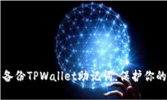 如何安全备份TPWallet助记词