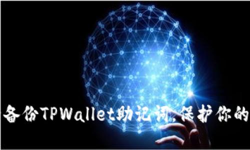 如何安全备份TPWallet助记词，保护你的数字资产