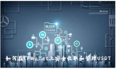 如何在TPWallet上安全收取和