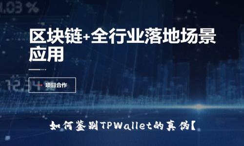 如何鉴别TPWallet的真伪？
