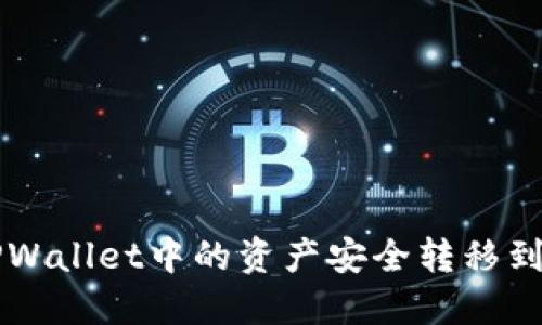 如何将TPWallet中的资产安全转移到外部账户