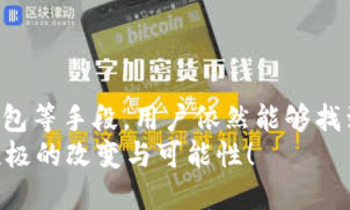   TPWallet区域限制及其解决方案 / 
 guanjianci TPWallet, 区域限制, 解决方案 /guanjianci 

什么是TPWallet？
TPWallet，是一个现代化的数字钱包，致力于为用户提供安全、便捷的加密货币存储、交易和管理服务。随着区块链技术的飞速发展，越来越多的人开始关注和使用数字货币，TPWallet恰好在这个时期顺势而生。然而，随着用户基数的增加，TPWallet也遇到了一些不容忽视的问题，其中最为显著的便是区域限制。

TPWallet的区域限制概述
区域限制，简单来说就是某些功能或服务受到地理位置的限制。这意味着在某些国家或地区的用户可能无法使用TPWallet的全部功能或根本无法使用。这种限制往往是由于法律法规、合规性要求、以及区域市场策略等多种因素共同作用的结果。用户在使用时可能会感到困惑和沮丧，甚至影响他们的使用体验，多么令人遗憾！

为什么会存在区域限制？
TPWallet的区域限制并非独立存在，而是市场、法律与技术多重因素下的结果。首先，各国对于数字货币的监管政策差异较大。有些国家积极拥抱加密货币的发展，出台了相对友好的政策；而另一些国家则采取了更为保守或严格的态度。这些不一致的政策导致了TPWallet在不同地区的服务可用性差异。
其次，合规性问题也是导致区域限制的关键因素。很多加密货币项目和钱包服务提供商都需遵循当地的金融法规，确保自身业务的合法性。这无疑为他们的运营增加了不少挑战。“不想被罚款或者封停”，TPWallet也不得不在区域选择上谨慎行事。
最后，安全性和风险管理也是考虑的核心因素。对于一些犯罪率较高或者历史上发生过金融诈骗事件的地区，TPWallet可能会选择关闭相关服务，以降低风险。虽然这一措施可能显得有些极端，但在保护平台与用户利益的同时，也能有助于维护整体市场的秩序。

区域限制对用户的影响
对于受到区域限制的用户来说，使用TPWallet的体验无疑会受到较大的影响。他们可能无法享受到如数字资产存储、交易、转账等基础功能，甚至连注册与登录的机会都被剥夺。而这些用户往往渴望参与数字货币的投资与交易，但却因为区域限制无奈地被拒之门外。多么令人无奈的境地啊！
例如，一位来自某个对数字货币监管相对严格的国家的用户，虽然对TPWallet的全部功能充满期待，却发现自己由于地理位置的原因，无法成功创建账户。对于这些用户而言，错误的地理位置就像是一道不可逾越的高墙，使他们无法享受全球化数字货币时代的便利。

如何解决TPWallet的区域限制问题？
尽管区域限制给TPWallet用户带来了诸多不便，但仍然有一些方法和策略可以帮助用户绕过这些限制，享受到TPWallet带来的数字货币服务。
首先，使用VPN（虚拟专用网络）是一种常见且有效的方法。VPN能够通过将用户的网络流量加密并重定向到其他国家的服务器，帮助用户以“隐匿身份”访问TPWallet。这种方式不仅能让用户克服区域限制，确保他们能够顺利使用TPWallet，还能提供额外的网络安全保障。但要注意，为了避免账户的安全问题，用户务必选择可信赖的VPN服务。
其次，寻求客服支持也是一个明智的选择！用户可以直接联系TPWallet的客服团队，询问有关区域限制的具体情况，看看是否有其他方式可以使用。很多时候，客服团队能够提供切实可行的解决方案，这样不仅可帮助用户解决疑虑，还能增加用户对TPWallet的信任感。
再者，选择使用支持多区域的数字钱包也是一种良好的替代方案。市面上有许多其他的数字钱包，它们对区域的限制相对宽松，用户可以根据自己的需求进行选择。虽然可能无法享有TPWallet的特定功能，但至少能够弥补区域限制所造成的困扰。
最重要的是，用户在选择数字钱包时应当保持警惕。确保所选择的钱包在安全性和法规合规性上都足够可靠，以保护自己的数字资产安全。

总结
TPWallet的区域限制并不是单一因素造成的，而是市场、法律、技术多重复杂因素交织的结果。虽然这一限制对用户造成了诸多不便，但通过VPN、客服支持及选择合适钱包等手段，用户依然能够找到解决方案。未来，随着全球数字货币市场的变化与发展，TPWallet也许能够逐步改进其区域限制政策，让更多用户能够平等地享受服务和功能。多么期待那一天的到来！
在这个快速变化的数字世界中，用户体验和需求将不断推动产品的创新与演进。我们期待TPWallet及其他数字钱包在促进加密货币普及的道路上，能为用户带来更多积极的改变与可能性！