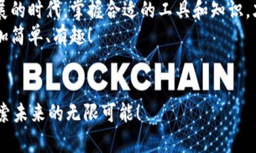   TPWallet资产管理视频教程：轻松掌握数字资产管理技巧 / 
 guanjianci TPWallet, 数字资产, 视频教程 /guanjianci 

引言
随着数字货币的普及，许多人开始探索如何管理和投资他们的数字资产。在这个过程中，TPWallet作为一款便捷、安全的钱包应用，成为了很多用户的首选。为了帮助大家更好地使用TPWallet，本文将深入探索其功能和操作技巧，通过视频教程的形式，让每位用户都能轻松掌握数字资产管理的精髓！

TPWallet是什么？
TPWallet是一款支持多种数字货币的钱包应用，不仅可以存储、发送、接收数字资产，还为用户提供了便捷的交易功能。无论你是初学者还是资深投资者，TPWallet都旨在为你的资产管理提供最强大的支持！

如何下载和安装TPWallet
要开始使用TPWallet，首先需要在应用商店下载并安装。用户只需在手机应用商店搜索“TPWallet”，点击下载并安装即可！
安装完成后，打开TPWallet，你会看到一个友好的用户界面，，一目了然。多么令人振奋！

创建和恢复钱包
打开TPWallet后，用户将被引导创建一个新的钱包。只需输入一些必要的信息，并且设置一个强密码！同时，TPWallet会提供一个助记词，这是你钱包的“钥匙”，请务必妥善保存。
如果你是从其他钱包迁移过来的用户，TPWallet也支持助记词恢复功能。只需输入你的助记词，便可轻松恢复你的资产，让每一位用户都能在TPWallet中找到家的感觉！

资产管理界面详解
进入资产管理界面后，你将看到一个清晰的资产总览，包括各种数字货币的余额、市场行情、交易记录等。这样的设计无疑使得资产管理更加高效直观。让我们来详细看看这个界面。
在这个页面上，你会发现每种资产的当前价值和历史趋势图。通过这些数据，你就能全面了解市场变化，把握投资机会，向成功更进一步！

如何进行转账和交易
转账和交易功能是TPWallet的核心应用之一。无论是向朋友转账还是进行交易，TPWallet都能帮助你快速且安全地完成。
只需进入“转账”功能，输入对方的地址和金额，确认无误后点击“发送”，即可轻松完成转账。每次成功的转账都能让你感受到数字资产管理的乐趣！

安全性与隐私性
在数字资产管理中，安全性是每位用户最关注的问题之一。TPWallet采用了多重加密技术，确保用户的资产和隐私得到最大程度的保护。无论是数据加密还是交易验证，TPWallet都非常重视用户的安全体验。
而且，用户可以通过指纹识别或面部识别功能来进一步增强安全性。多么安心的操作方式！

学习资源与社区支持
除了用户友好的界面和强大的功能，TPWallet还提供了丰富的学习资源和社区支持。用户可以随时访问TPWallet的官方网站，观看视频教程、查阅使用手册，甚至可以参与在线论坛，与其他用户分享经验。
这样的社区氛围无疑让每位用户在资产管理旅程中不再孤单，每个人都能在这个大家庭中互相学习、成长！

常见问题与解决方案
在使用TPWallet的过程中，用户可能会遇到一些常见问题，但不要紧张，TPWallet在官方网站上提供了详尽的常见问题解答。用户可以通过问题分类快速找到所需信息。
同时，TPWallet的客服团队也随时待命，为每个用户解答疑问，提供最及时的支持与帮助。多么贴心的服务！

总结
借助TPWallet这款出色的数字资产管理工具，用户可以轻松管理自己的数字资产，从而充分把握投资机会。在这个数字资产飞速发展的时代，掌握合适的工具和知识，才能让每一位投资者在这个领域中立于不败之地！
如果你想要了解更多TPWallet的相关功能和使用细节，不妨观看我们精心准备的视频教程，亲自体验一把！让数字资产管理变得更加简单、有趣！

结尾的力量
最后，请牢牢记住，数字资产投资不仅仅是关于财富的增长，更是关于个人的成长与认知。在TPWallet的世界里，让我们共同努力，探索未来的无限可能！