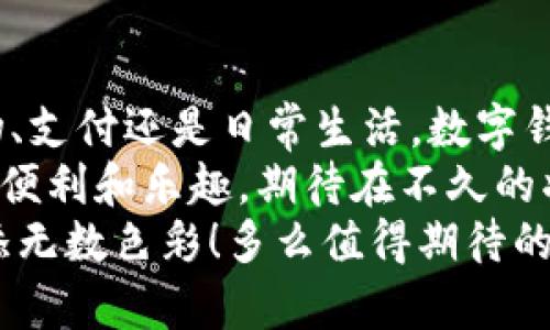   轻松领取15元红包，开启你的数字钱包之旅！ / 

 guanjianci 数字钱包, 红包, 下载 /guanjianci 

引言：数字世界的红利
在当今的数字时代，数字钱包不仅仅是一种支付工具，更是人们生活中的重要组成部分。无论是线上购物、缴费还是转账，数字钱包的出现极大地方便了我们的生活。而今天，我将带你走进数字钱包，分享如何轻松获得15元红包的机会！多么令人振奋的消息！

什么是数字钱包？
数字钱包是一个电子平台，让用户能够以数字方式存储、管理和消费自己的资金。它的出现使得交易变得更为高效、便捷，用户不用再携带现金或信用卡，手机就能轻松支付！
你可能会问：“数字钱包有什么好处呢？”其实，除了方便之外，许多数字钱包还提供了红包、优惠券等优惠活动，让我们的存钱和消费变得更具乐趣。这也正是今天我想要与你分享的主题——下载数字钱包并获得15元红包的过程！

如何下载数字钱包？
请放心！下载数字钱包是个简单快捷的过程。以下是一些基本步骤，可以帮助你顺利完成下载：
ol
    listrong选择平台：/strong根据自己的需要选择合适的数字钱包app，比如支付宝、微信支付或其他地方性数字钱包。/li
    listrong搜索下载：/strong在应用商店中搜索特定的数字钱包应用，点击下载。/li
    listrong注册账号：/strong根据提示，填写必要的信息，例如手机号码和验证码，进行注册。/li
    listrong完成身份验证：/strong根据要求进行身份验证，以确保账户的安全性。/li
    listrong收取红包：/strong完成注册后，按照系统提示领取15元红包，这样你便可以开始使用你的数字钱包了！多么简单！/li
/ol

领取红包的具体方式
成功下载并注册后，你可能会好奇，如何能顺利领取这15元红包呢？下面是一些小窍门：
ul
    listrong关注活动：/strong注册后，务必关注相关活动信息，运动里通常会有红包活动、首单优惠等，值得一试！/li
    listrong邀请好友：/strong许多数字钱包会推出邀请好友注册的活动，完成后，你也能获得额外的红包奖励。/li
    listrong每日签到：/strong通过每日签到的方式，积累活动积分，并有机会获取更多的红包！/li
/ul
可以说，数字钱包不仅仅是一种工具，更是一个让你享受生活的伙伴！能够获得红包这件事，确实让人感到兴奋啊！

如何使用红包？
那么，如何使用这15元红包呢？红包的使用方式多种多样，接下来我将为你一一介绍！
ol
    listrong在线购物：/strong你可以在支持数字钱包的电商平台上使用这15元红包！在结算时选择使用红包，直接抵扣！这会让你购物时的体验更加愉快。/li
    listrong支付账单：/strong生活中总会有一些零碎的账单，比如水电费、手机费等，可以尝试用红包支付，轻松解决日常开销。/li
    listrong转账给好友：/strong红包也可以转赠给朋友，增进你们的友谊！想想在聚会时用红包给朋友买单，那多么有情调！/li
/ol

数字钱包的安全性
安全性是我们在使用数字钱包时最为关心的问题之一。我们在享受方便与红包的同时，也要确保账户的安全！
首先，尽量选择知名的数字钱包，这些平台通常会有较为完善的安全措施，比如身份验证、支付密码等。其次，不要随意泄露个人信息，尤其是账户密码和短信验证码，一定要小心谨慎！
最后，定期更改密码，并开启双重验证功能，以提高账户的安全性！记住：安全第一，才能放心使用数字钱包！

总结与展望
通过今天的分享，相信你对数字钱包有了更加深入的了解，也知道了如何领取那令人激动的15元红包。无论是购物、支付还是日常生活，数字钱包都将成为你不可或缺的一部分！
未来，我们会看到数字钱包在生活中扮演越来越重要的角色，不仅提升了我们的生活品质，也为我们带来了更多的便利和乐趣。期待在不久的将来，你能够通过数字钱包收获更多的惊喜和红包！
所以，赶紧下载你心仪的数字钱包应用吧，开启你的红包之旅吧！生活不再是单调无趣，数字钱包将为你的生活增添无数色彩！多么值得期待的一天！