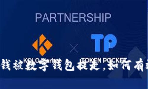 卡里的钱被数字钱包提走，如何有效应对？