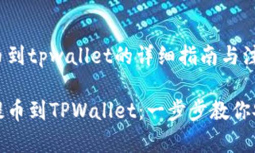 平台提币到tpwallet的详细指南与注意事项

从平台提币到TPWallet：一步步教你安全操作