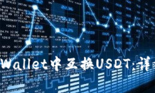 如何在TP Wallet中互换USDT：详细步骤解析