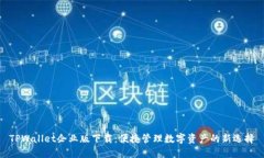 TPWallet企业版下载：便捷管