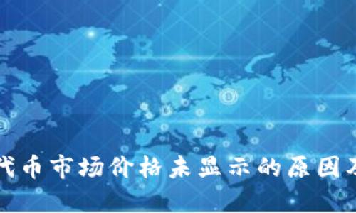 tpwallet代币市场价格未显示的原因及解决方案